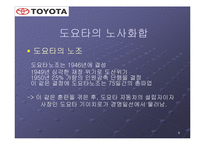 노사관계 중심에서 바라본 도요타의 성공요인-9
