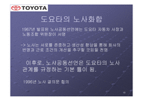 노사관계 중심에서 바라본 도요타의 성공요인-10