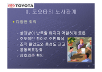 노사관계 중심에서 바라본 도요타의 성공요인-12