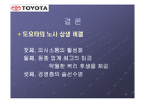 노사관계 중심에서 바라본 도요타의 성공요인-17