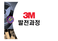 [다국적기업전략] 3M 다국적기업 성공사례-12