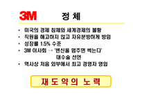 [다국적기업전략] 3M 다국적기업 성공사례-17