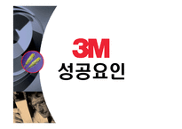 [다국적기업전략] 3M 다국적기업 성공사례-20