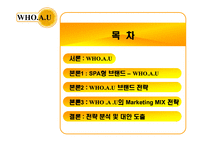 [마케팅] 이랜드 후아유 브랜드전략 및 마케팅-2