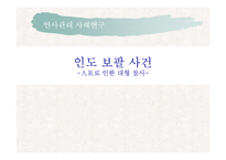 인도 보팔사건 레포트-1