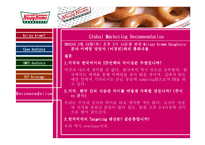크리스피크림도넛(Krispy kreme) 마케팅분석-15