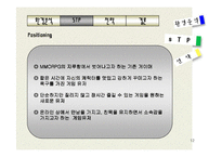 온라인게임 `퍼플카우`를 만들기 위한 마케팅전략-12