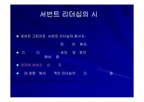 [리더십] 신뢰경영과 서번트리더십-5