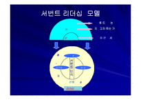 [리더십] 신뢰경영과 서번트리더십-6
