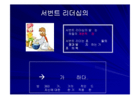 [리더십] 신뢰경영과 서번트리더십-7
