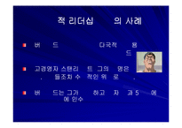 [리더십] 신뢰경영과 서번트리더십-9