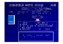 [리더십] 신뢰경영과 서번트리더십-10