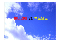 [경영학] 롯데리아와 맥도날드 경영비교분석-1