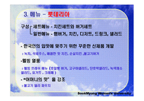 [경영학] 롯데리아와 맥도날드 경영비교분석-12