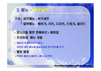 [경영학] 롯데리아와 맥도날드 경영비교분석-13