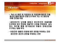 [생산관리] 에넥스사의 적시생산시스템(just-in-time system, JIT)사례-7