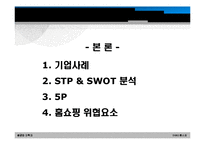 [마케팅] gs홈쇼핑 마케팅전략-5