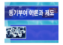 [조직관리] 동기부여 이론과 제도-1