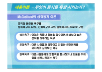 [조직관리] 동기부여 이론과 제도-8