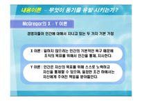 [조직관리] 동기부여 이론과 제도-9