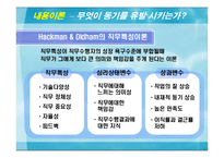 [조직관리] 동기부여 이론과 제도-10