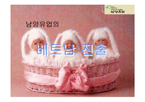 [국제마케팅] 남양유업의 베트남 진출-2