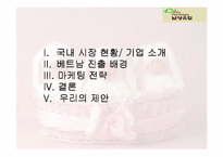 [국제마케팅] 남양유업의 베트남 진출-3