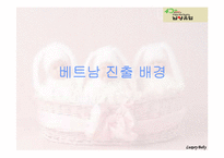 [국제마케팅] 남양유업의 베트남 진출-9