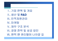 [기업분석] ‘팬택 앤 큐리텔’ 기능별 기업분석-2