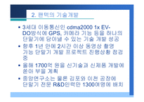 [기업분석] ‘팬택 앤 큐리텔’ 기능별 기업분석-8