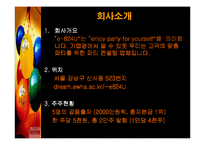 [사업계획서] 인터넷 파티플래닝 Party Planning 사업계획서-6