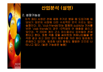 [사업계획서] 인터넷 파티플래닝 Party Planning 사업계획서-13