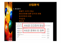 [사업계획서] 인터넷 파티플래닝 Party Planning 사업계획서-17
