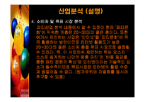 [사업계획서] 인터넷 파티플래닝 Party Planning 사업계획서-18