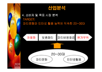 [사업계획서] 인터넷 파티플래닝 Party Planning 사업계획서-19