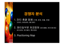 [사업계획서] 인터넷 파티플래닝 Party Planning 사업계획서-20