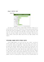 [국제경영] Apple iPod(애플의 아이팟)의 거센 도전 -국내시장에서의 활약-8