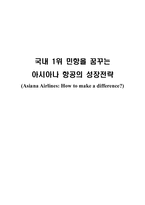 [경영전략] 아시아나 항공의 성장전략-1