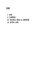 [경영전략] 아시아나 항공의 성장전략-2