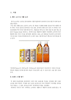 [광고경영] 동아오츠카의 ‘데자와’ 마케팅전략-1