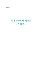 [국제경영] E마트(이마트) 중국진출사례-1