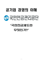 [공기업경영] 국민연금관리공단과 국민연금제도-1