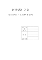 [경영학] 포스코의 PI의 시스템(포스피아) 성공요인분석-1