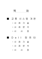 [소비자행동론] 교통시스템 개편과 Dell 컴퓨터(델컴퓨터)-2