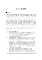 [소비자행동론] 교통시스템 개편과 Dell 컴퓨터(델컴퓨터)-9