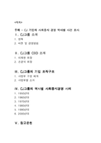 [기업과 사회] CJ 기업의 사회중시 경영 역사별 사건 조사-2