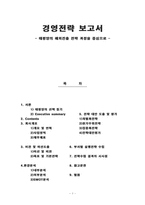 [경영전략] 태평양의 해외진출 전략 과정-1