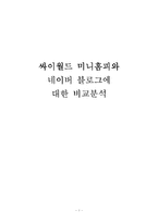 싸이월드 미니홈피와 네이버 블로그에 대한 비교분석-1