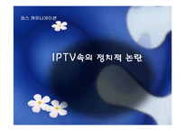 [매스컴] iptv의 정치적 논란-1