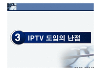 [매스컴] iptv의 정치적 논란-13